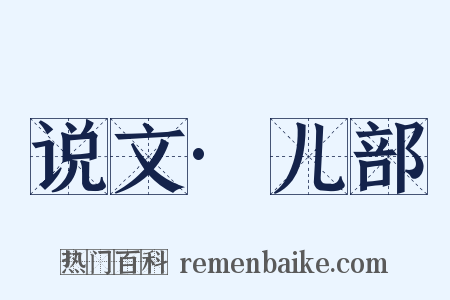 说文·儿部是什么意思的图片